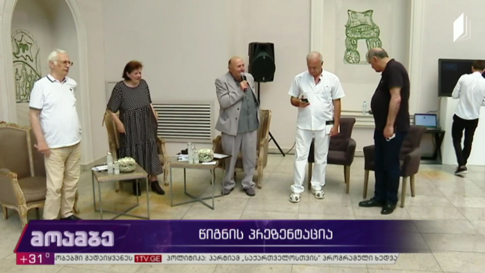 წიგნის პრეზენტაცია