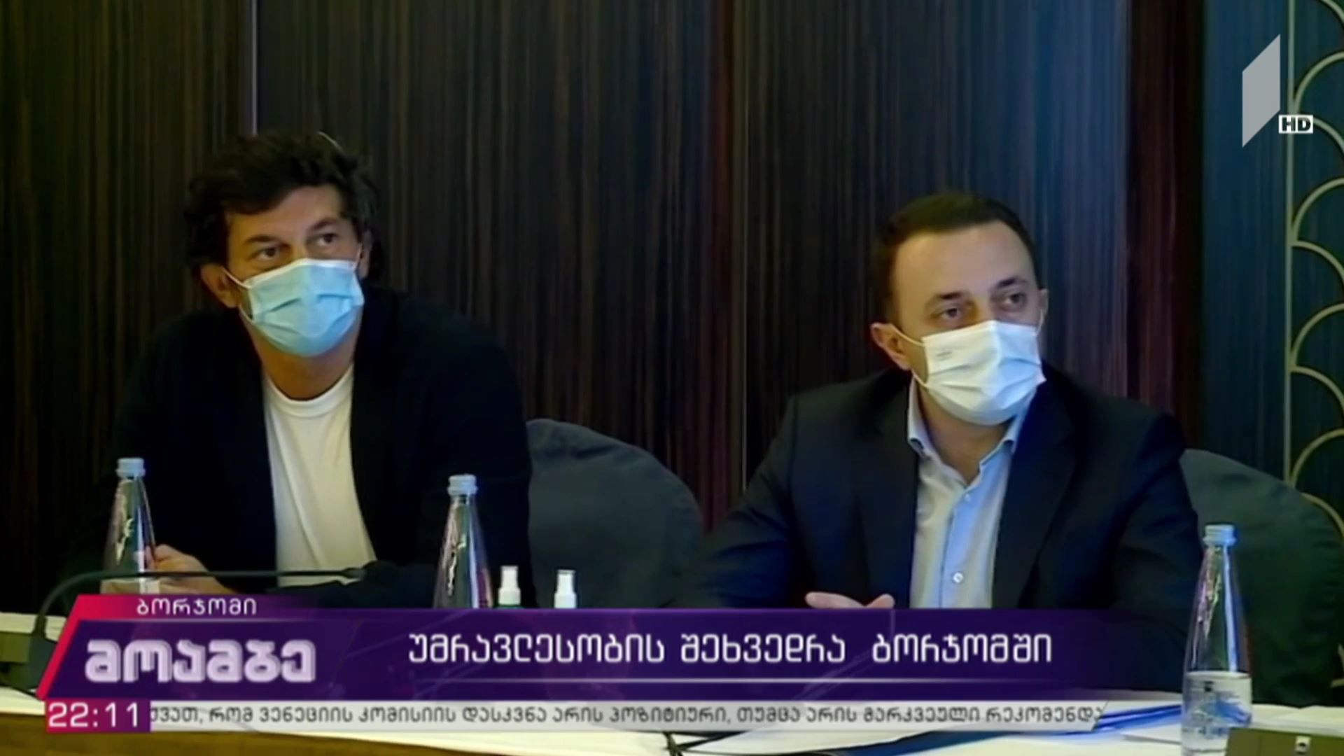 უმრავლესობის შეხვედრა ბორჯომში