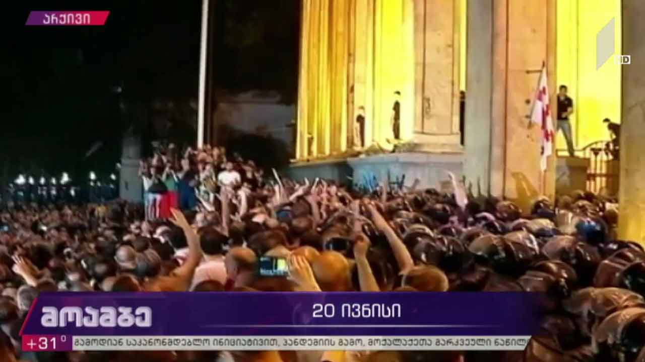 ორი წელი 20-21 ივნისის მოვლენებიდან