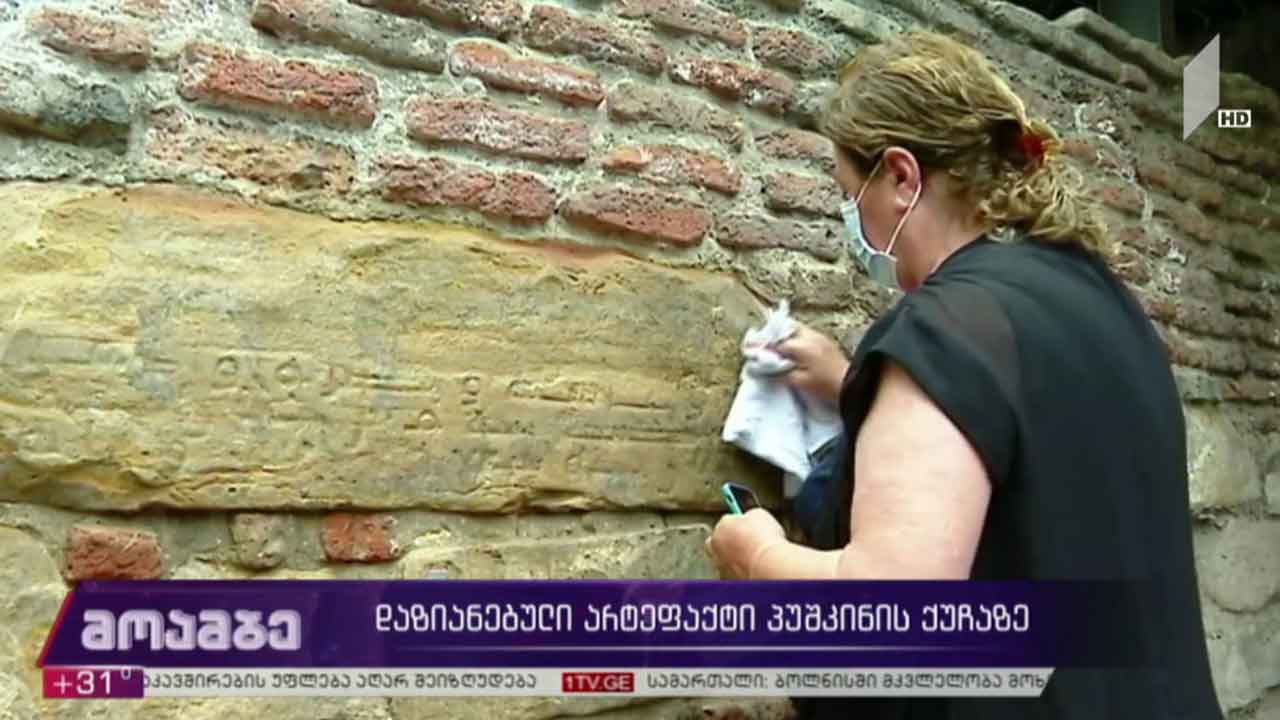 დაზიანებული უძველესი წარწერა პუშკინის ქუჩაზე