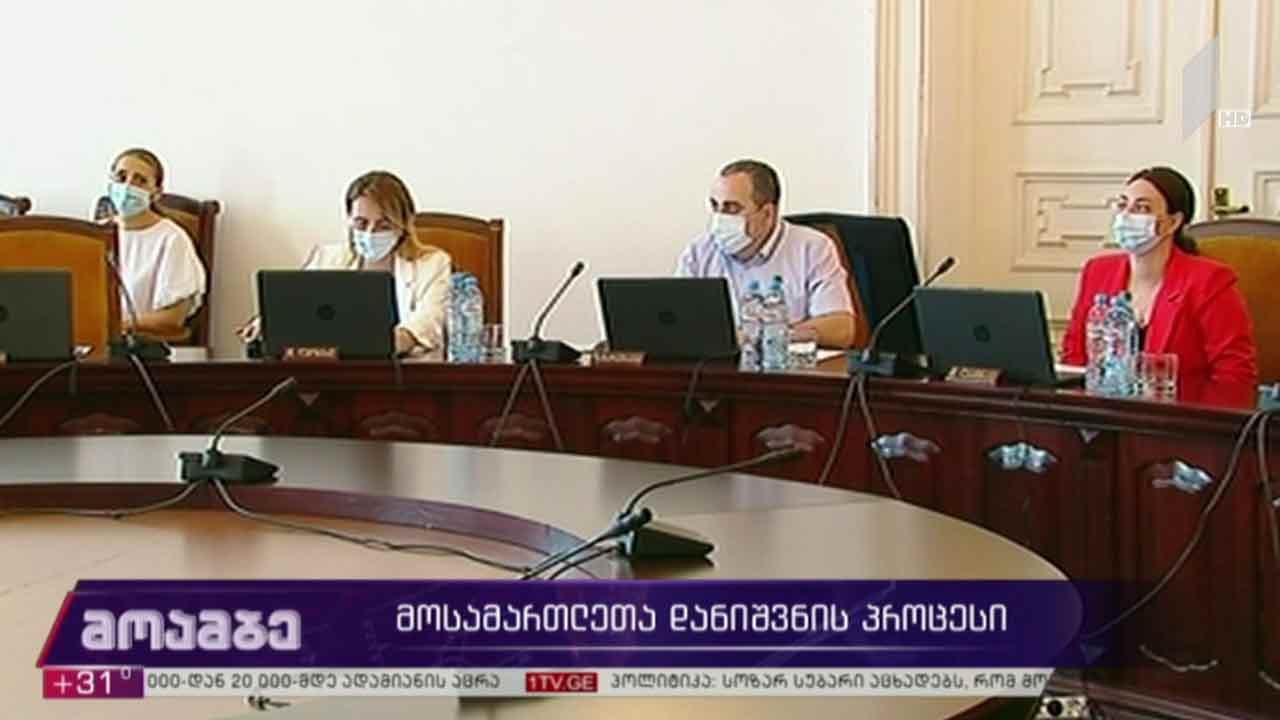 მოსამართლეთა დანიშვნის პროცესი
