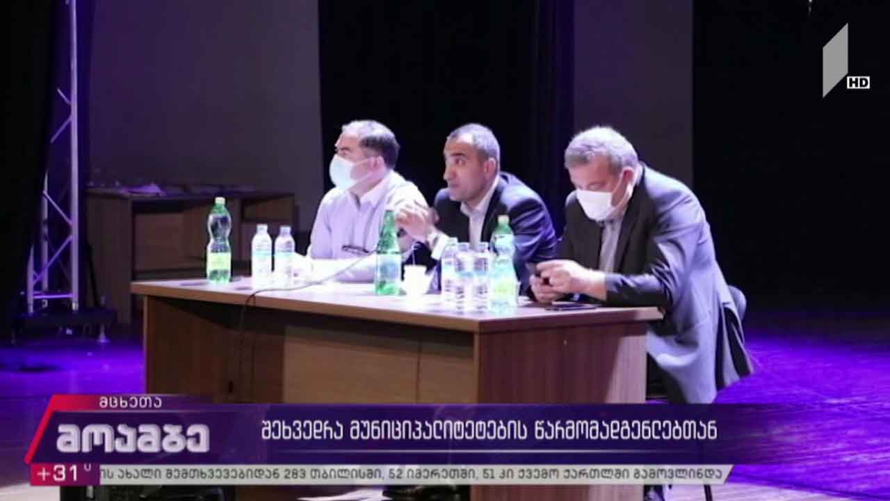 შეხვედრა მუნიციპალიტეტების წარმომადგენლებთან