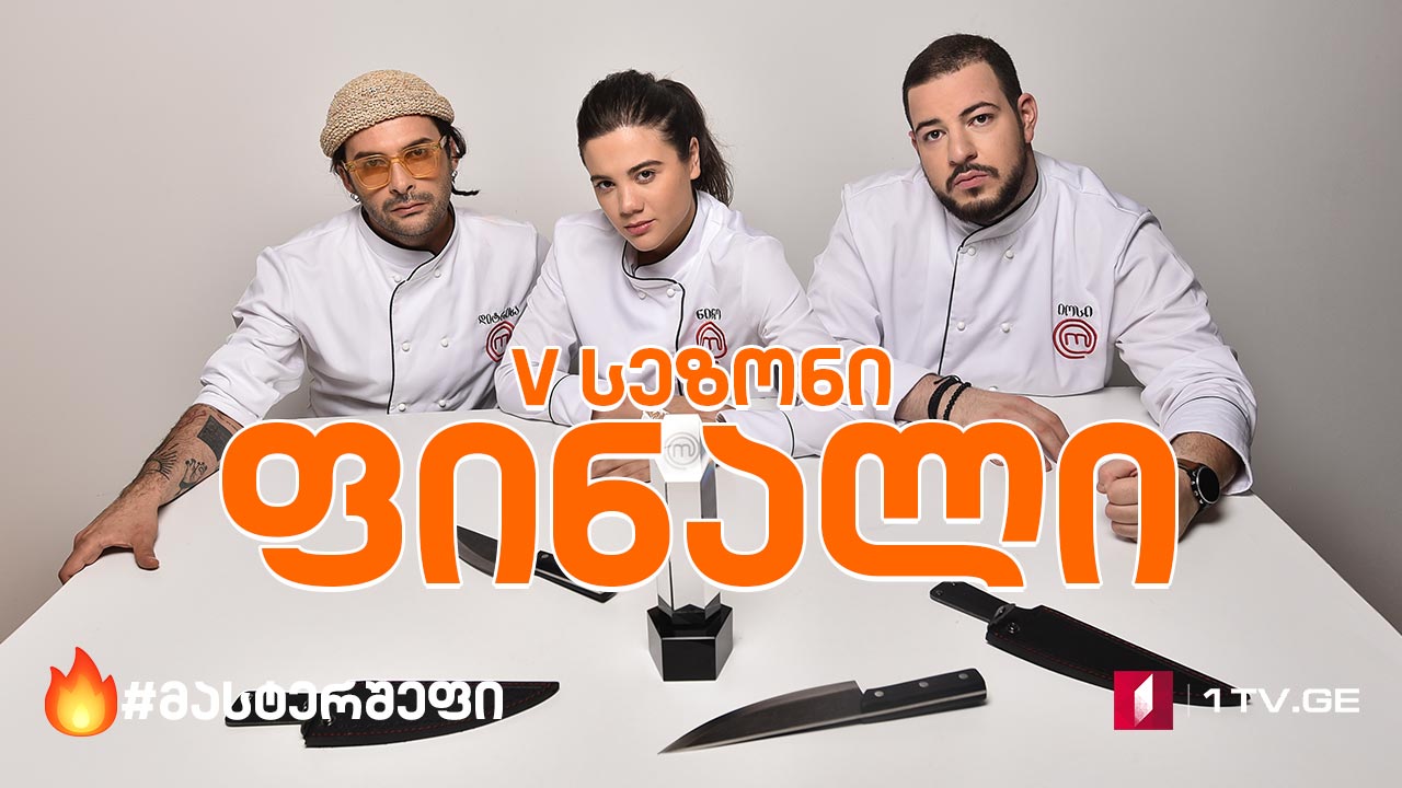 #მასტერშეფი V სეზონის ფინალი