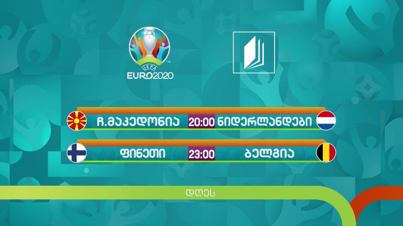 ევრო 2020 – 21 ივნისი. პირველი არხი | ტელესკოლა