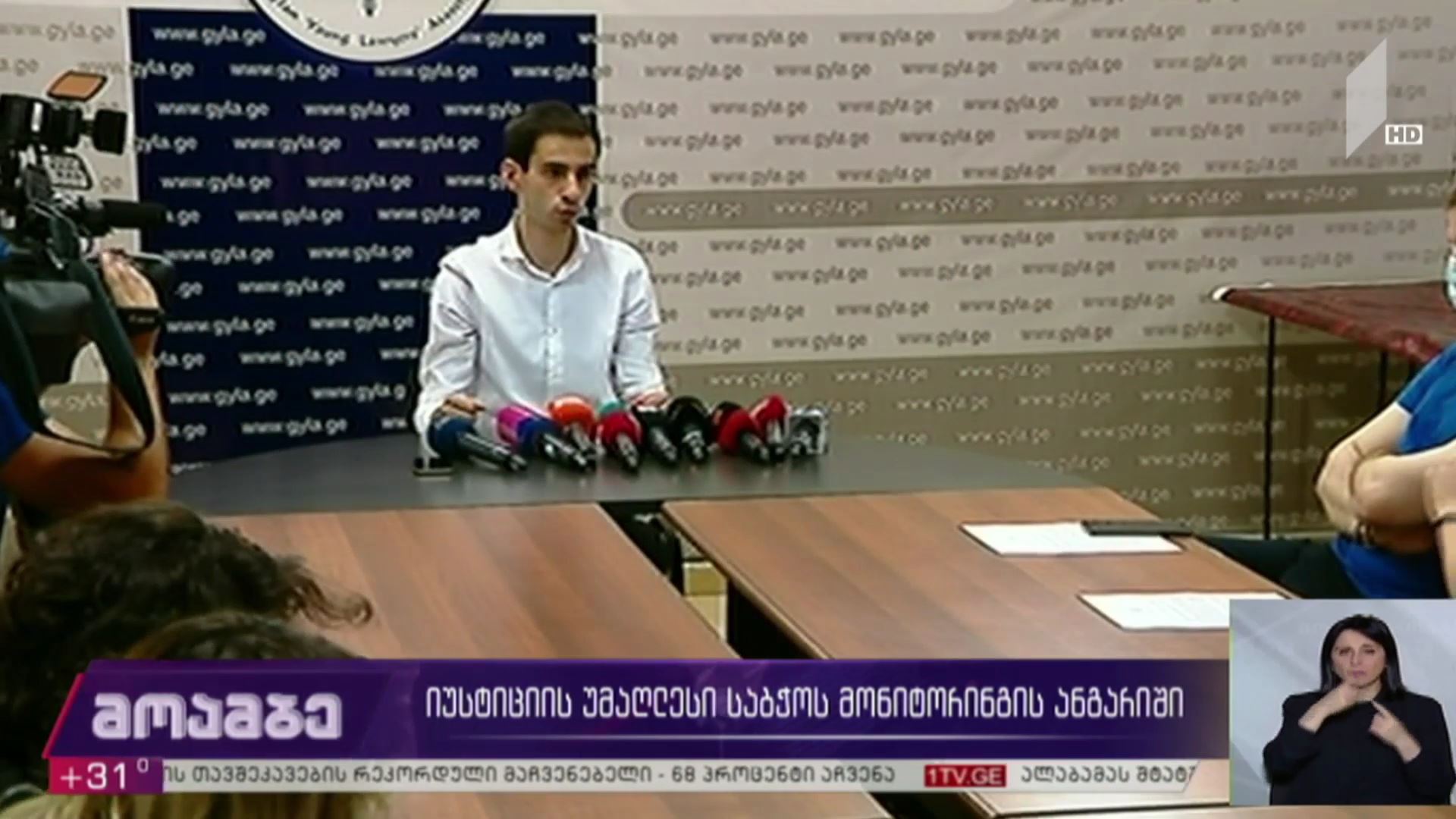 იუსტიციის უმაღლესი საბჭოს მონიტორინგის ანგარიში