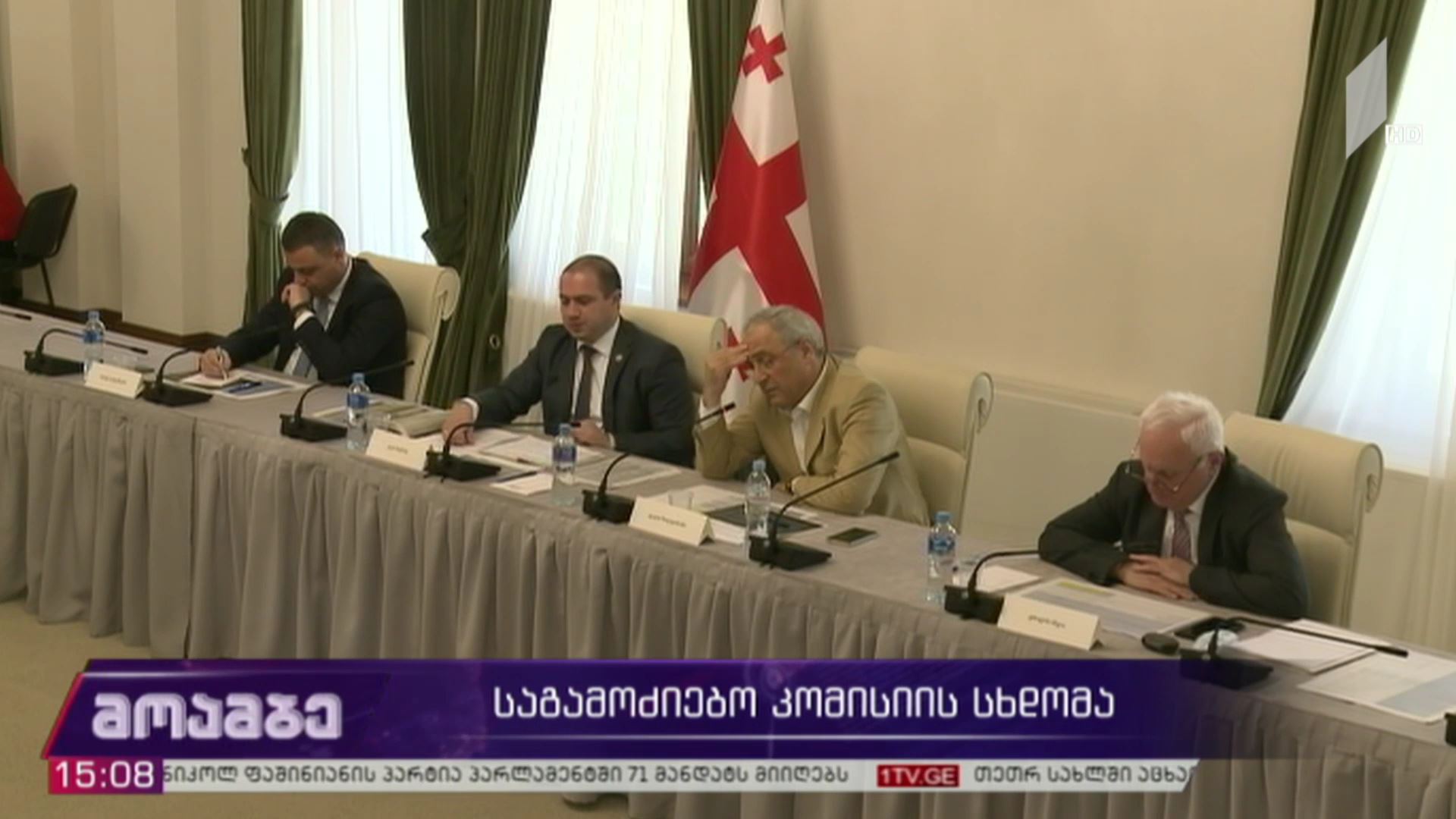 საგამოძიებო კომისიის სხდომა