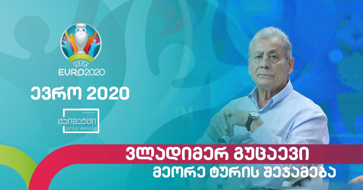 #ევრო2020 მეორე ტურის შეჯამება #საფეხბურთოტაიმაუტი