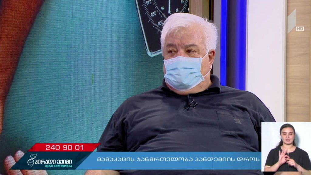 პირადი ექიმი – მამაკაცის ჯანმრთელობა პანდემიის დროს – „კოვიდ-19“ საგანგებო #LIVE