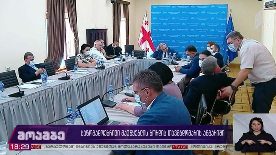 საზოგადოებრივი მაუწყებლის ბორდის თავმჯდომარის ანგარიში
