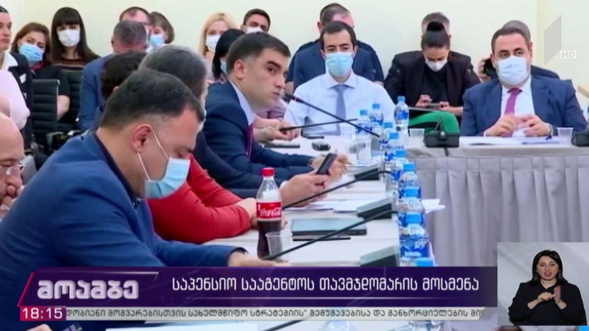 საპენსიო სააგენტოს თავმჯდომარის მოსმენა