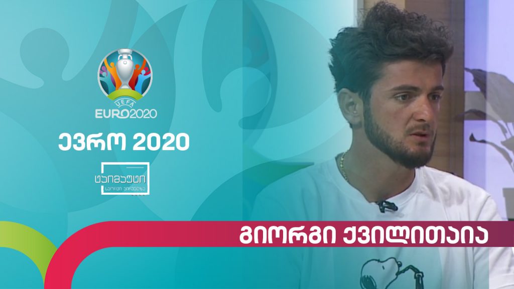 #ევრო2020 გიორგი ქვილითაია ევროპის ჩემპიონატზე, ნაკრებსა და ახალ გუნდზე #ტაიმაუტი