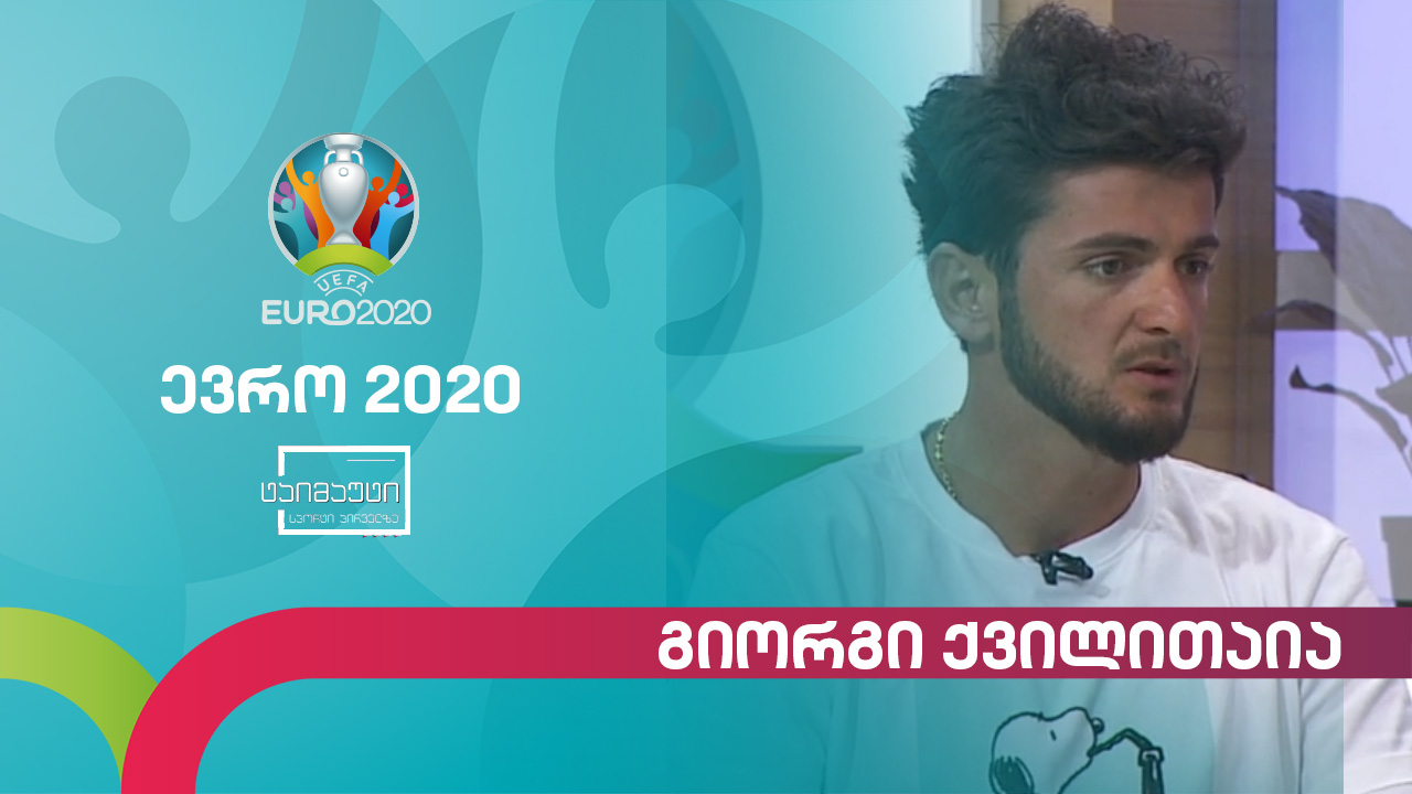 #ევრო2020 გიორგი ქვილითაია ევროპის ჩემპიონატზე, ნაკრებსა და ახალ გუნდზე #ტაიმაუტი