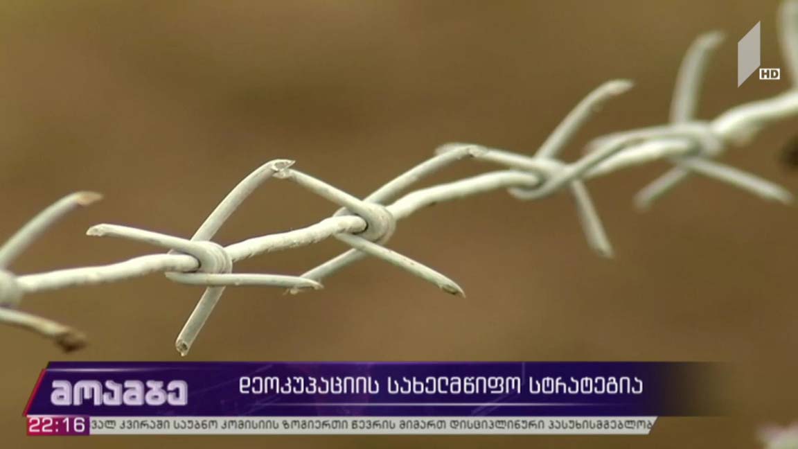 დეოკუპაციის სახელმწიფო სტრატეგია