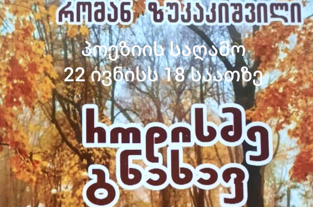 პიკის საათი - „როდისმე გნახავ“ - რომან ზუკაკიშვილის ახალი პოეტური კრებული