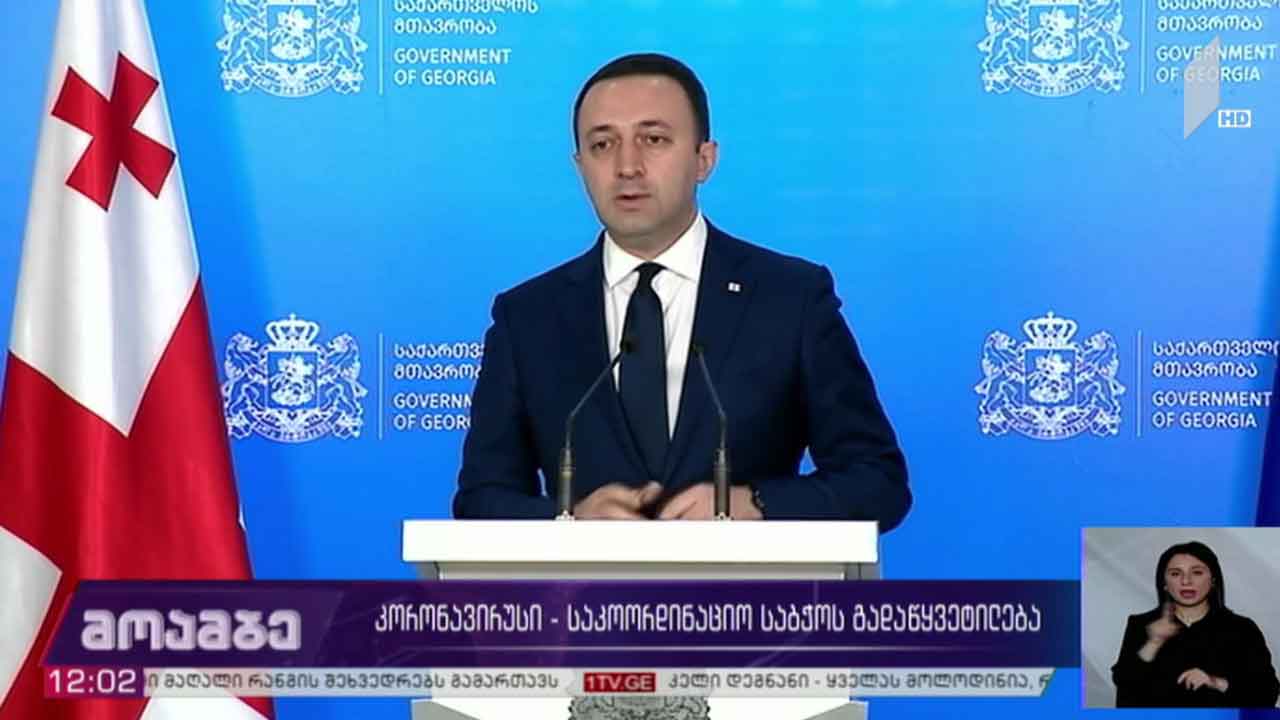 კორონავირუსი - საკოორდინაციო საბჭოს გადაწყვეტილებები
