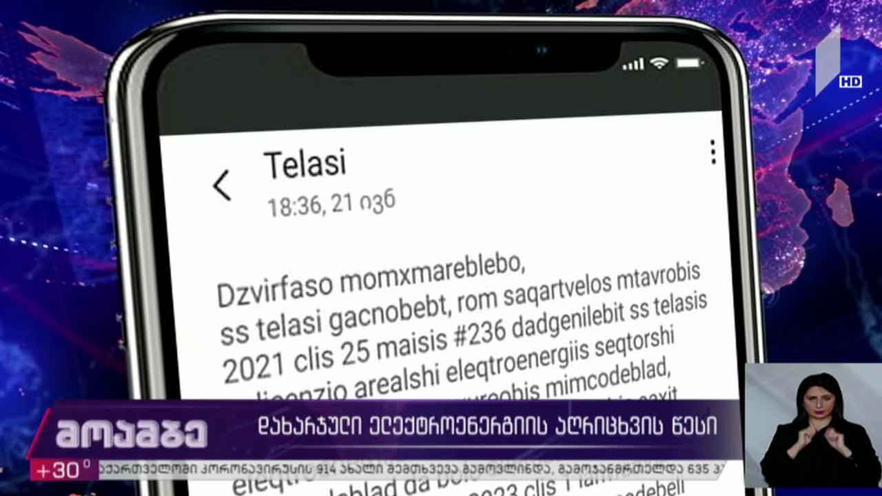 დახარჯული ელექტროენერგიის აღრიცხვის წესი