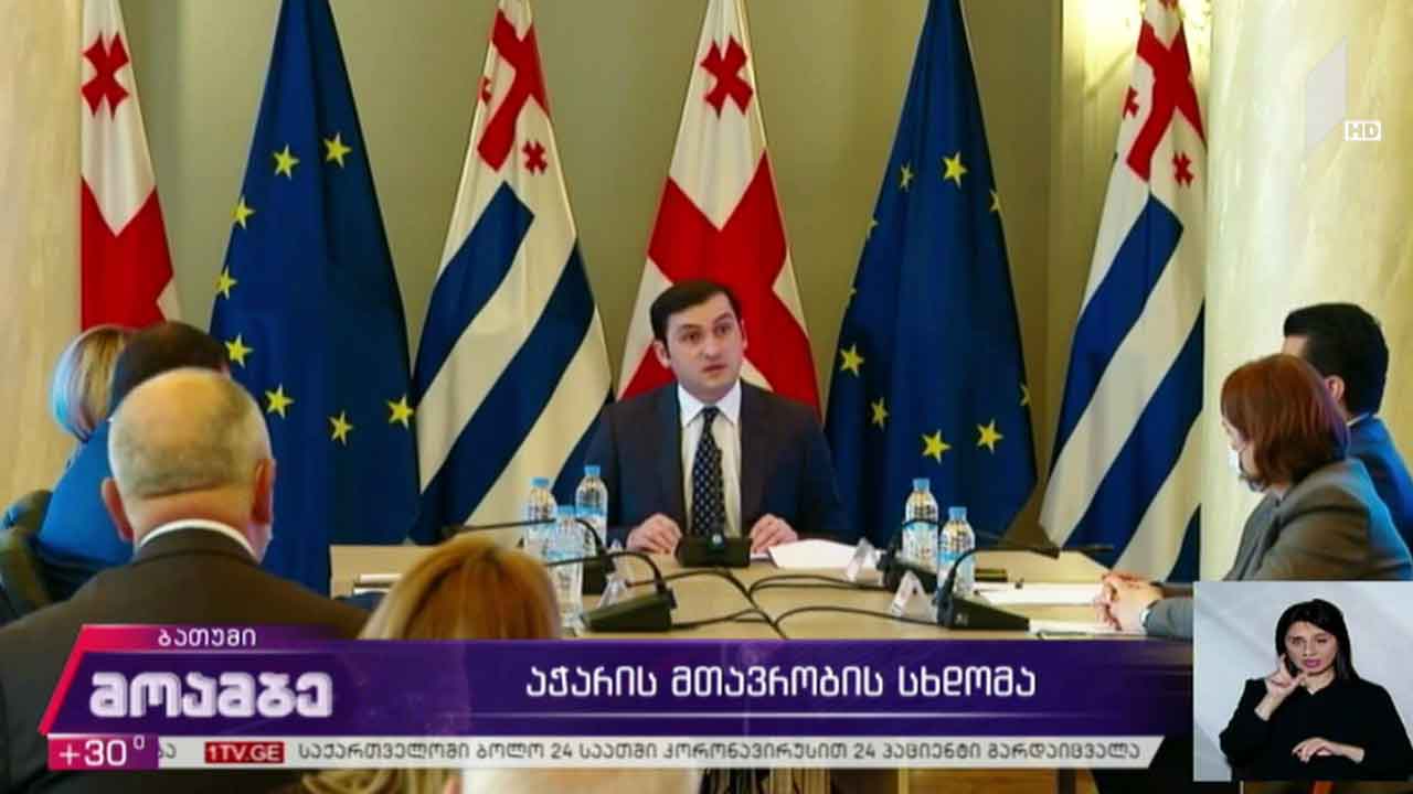 აჭარის მთავრობის სხდომა
