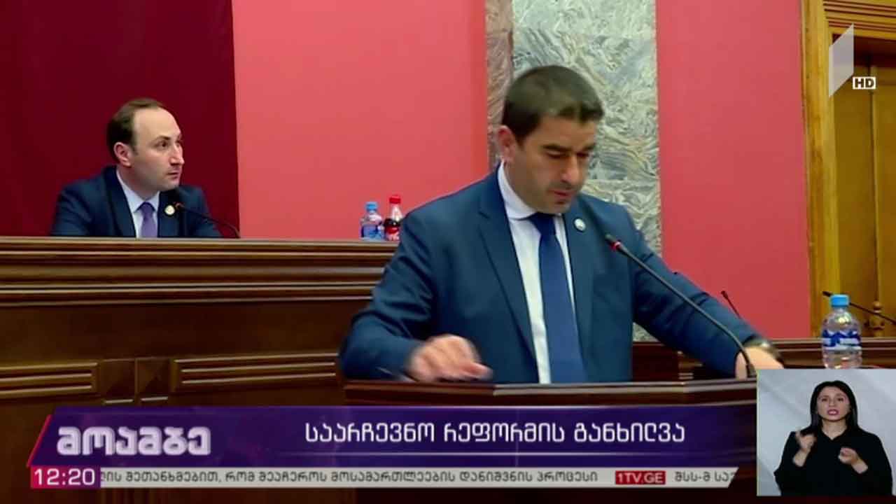 საარჩევნო რეფორმის განხილვა
