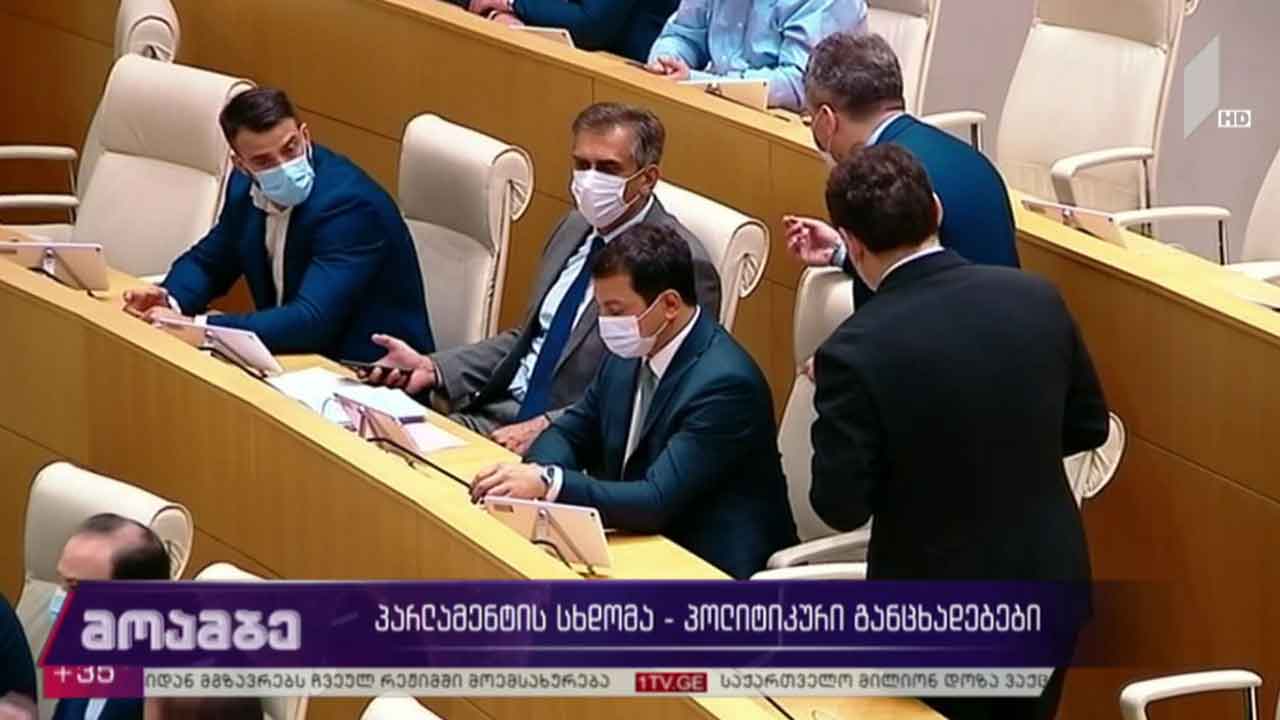 პარლამენტის სხდომა - პოლიტიკური განცხადებები