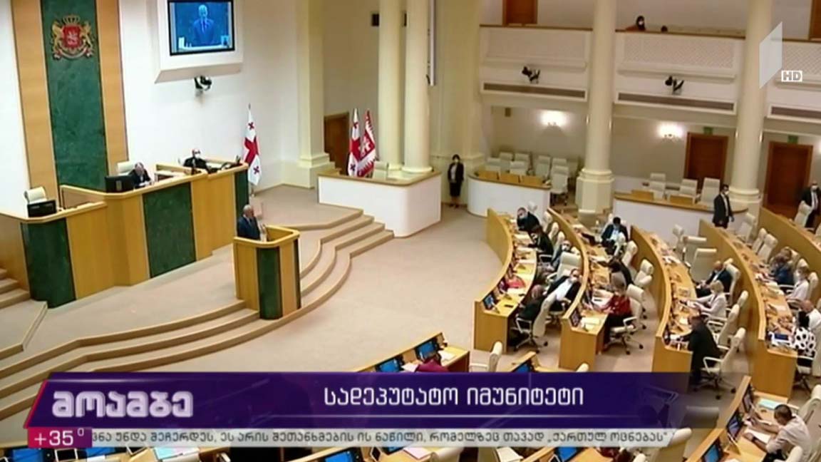 სადეპუტატო იმუნიტეტი