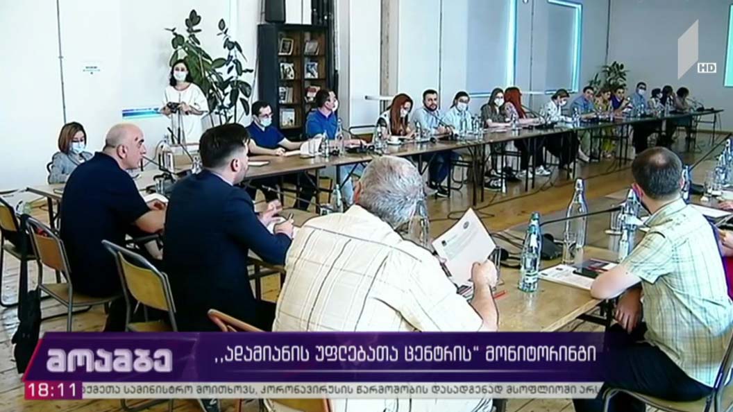 „ადამიანის უფლებათა ცენტრის“ მონიტორინგი