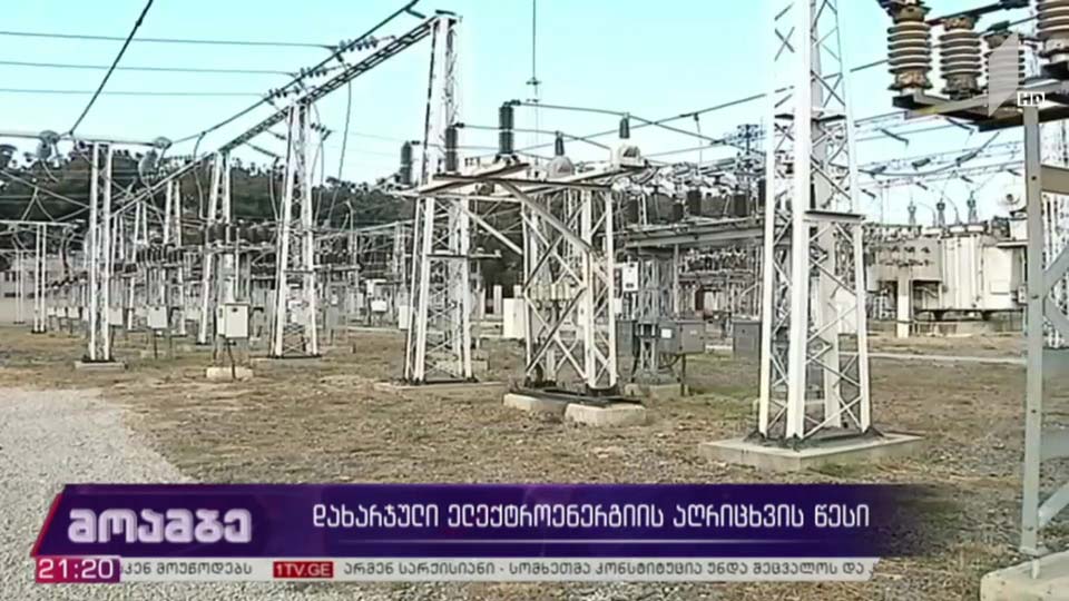 დახარჯული ელექტროენერგიის აღრიცხვის წესი  