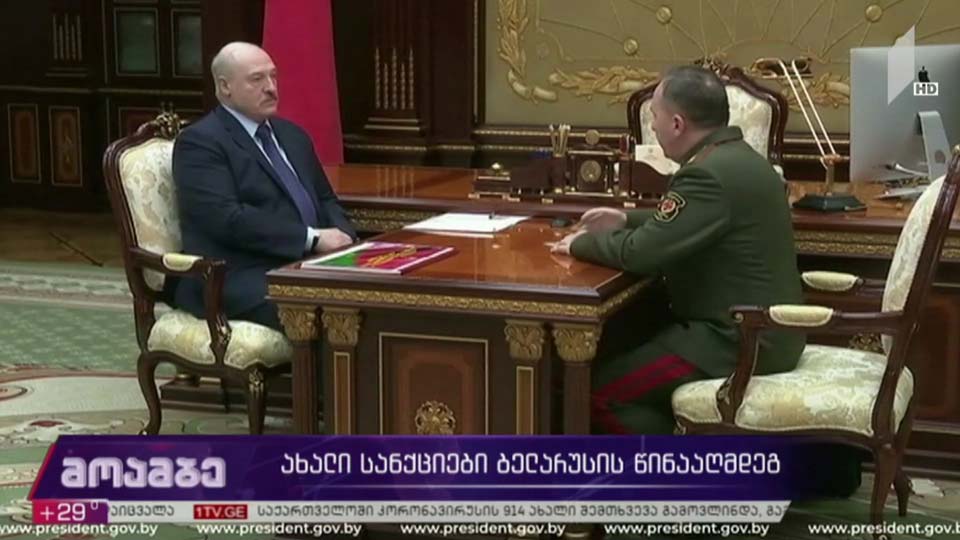 ახალი სანქციები ბელარუსის წინააღმდეგ