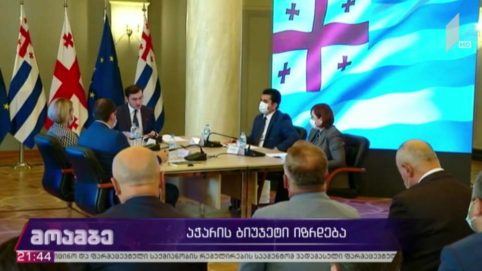 აჭარის ბიუჯეტი იზრდება 