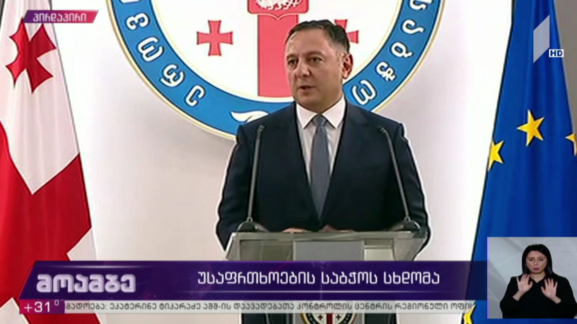 უსაფრთხოების საბჭოს სხდომა - ვახტანგ გომელაურის განცხადება