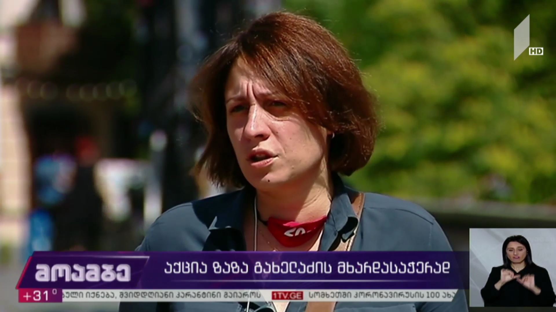 აქცია ზაზა გახელაძის მხარდასაჭერად