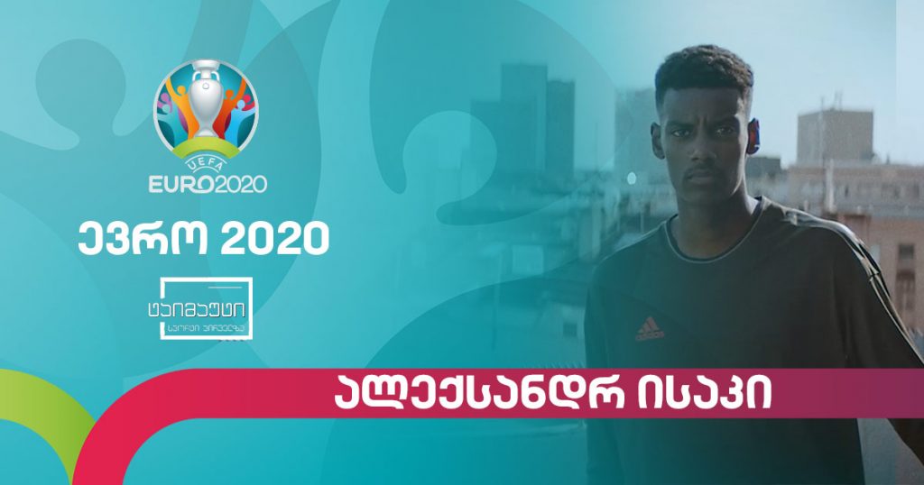 #ევრო2020 ალექსანდრ ისაკი – შვედეთის ამომავალი ვარსკვლავი #ტაიმაუტი