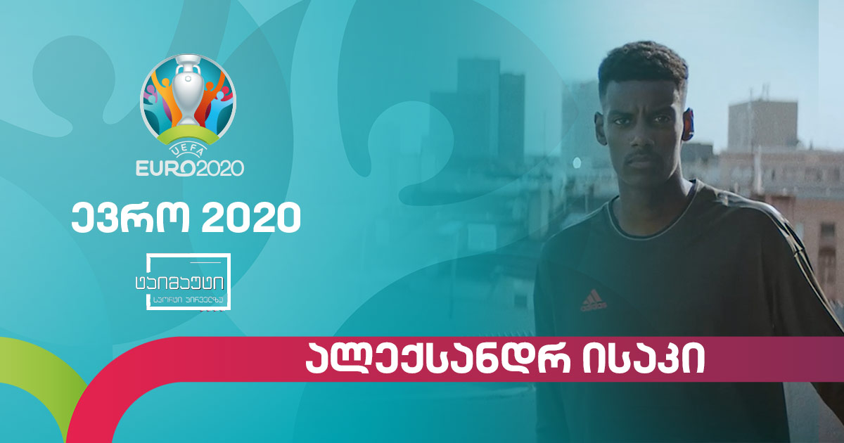 #ევრო2020 ალექსანდრ ისაკი - შვედეთის ამომავალი ვარსკვლავი #ტაიმაუტი