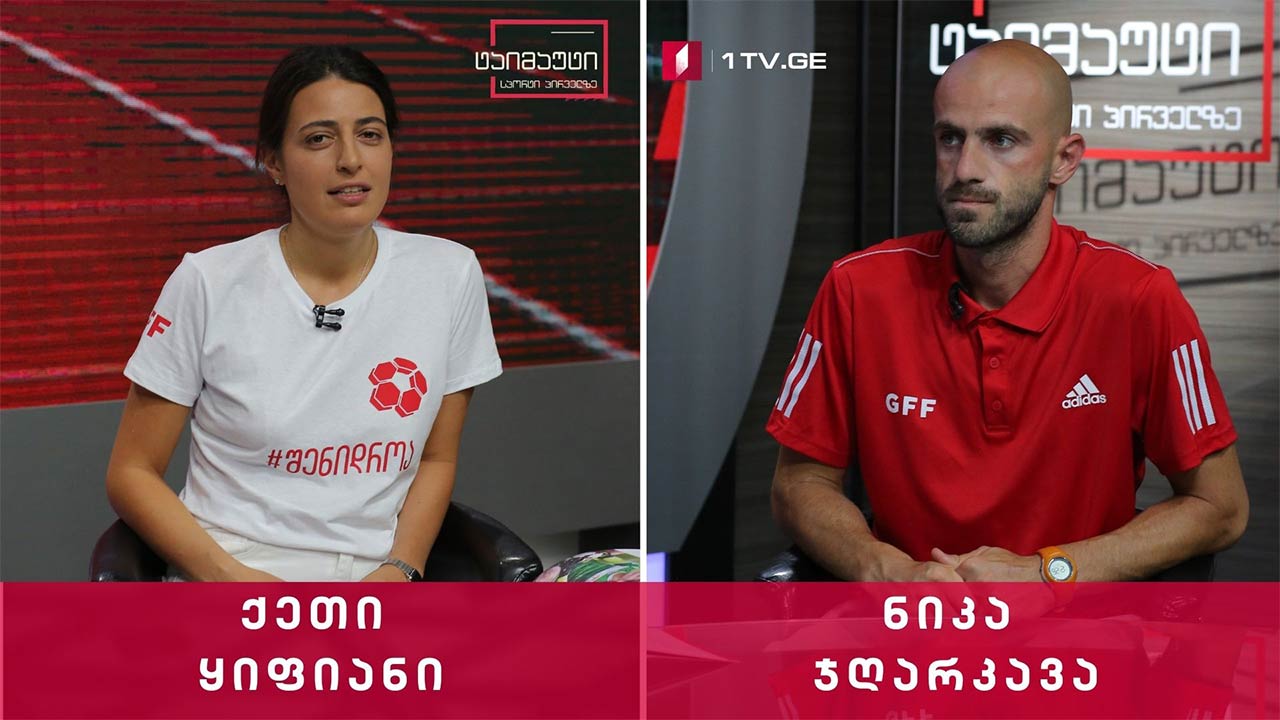 ქალთა ფეხბურთის განვითარების ოთხწლიანი სტრატეგია - სტუმრები: ქეთი ყიფიანი და ნიკოლოზ ჯღარკავა #ტაიმაუტი