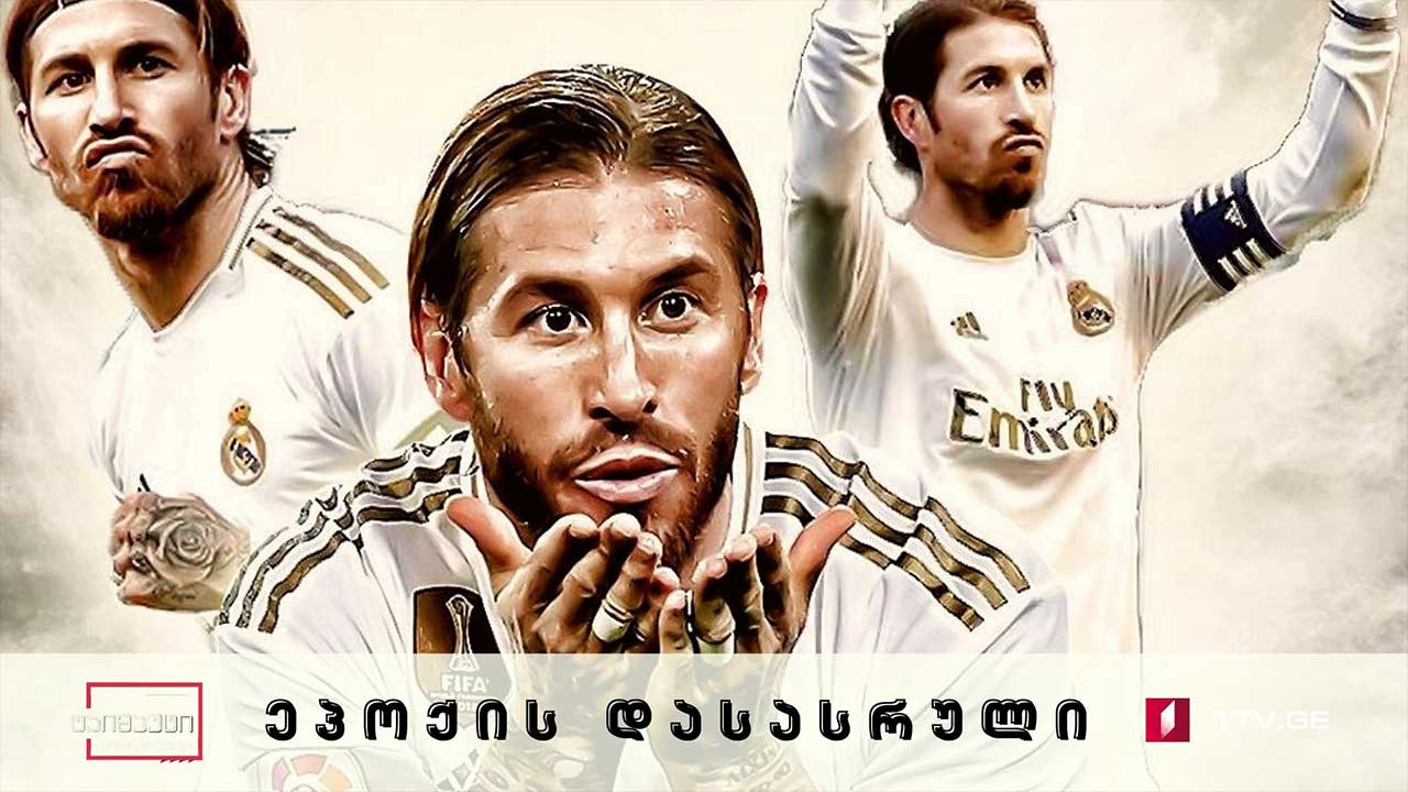 ეპოქის დასასრული - სერხიო რამოსმა მადრიდის რეალი დატოვა #ტაიმაუტი