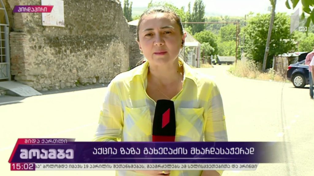 აქცია ზაზა გახელაძის მხარდასაჭერად