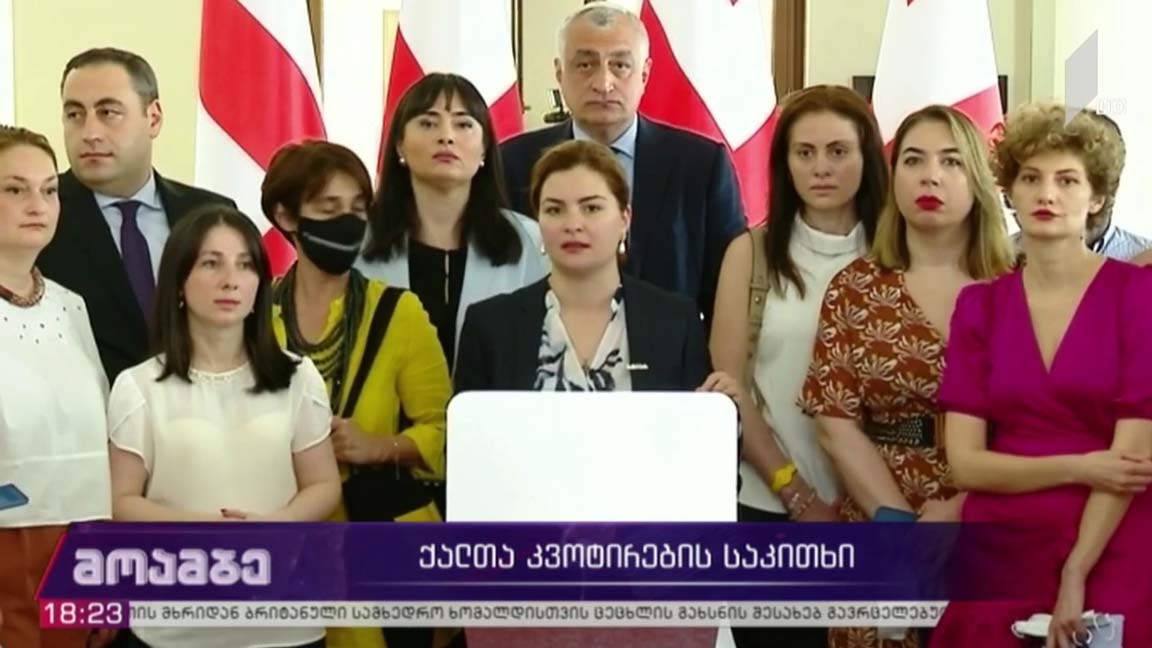 ქალთა კვოტირების საკითხი  