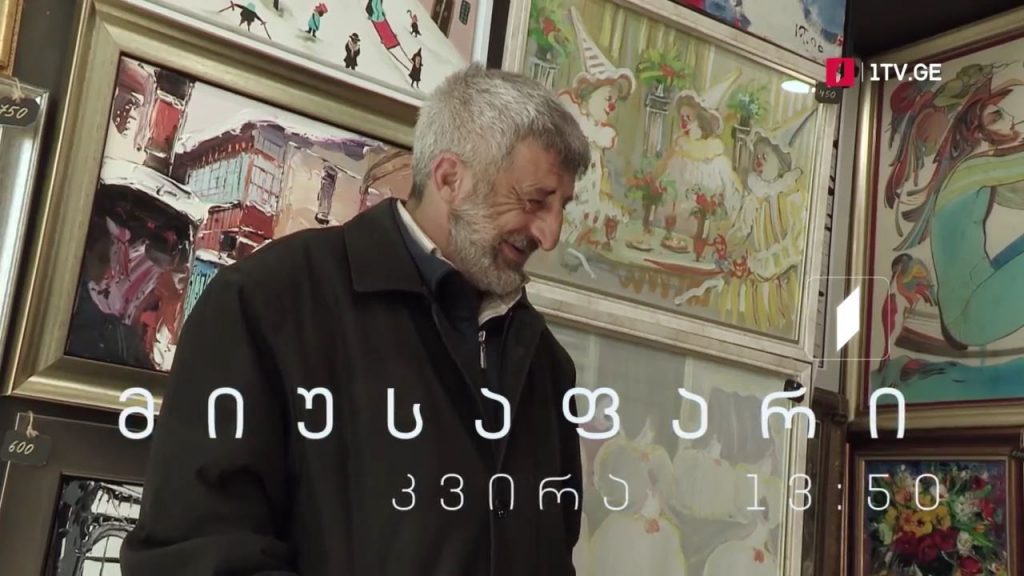 „მიუსაფარი“ – ზურაბ ინაშვილის ფილმი, 27 ივნისი, 13:50