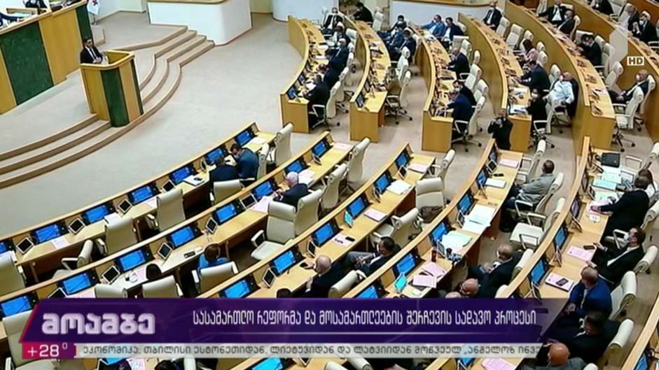 სასამართლო რეფორმა და მოსამართლეების შერჩევის სადავო პროცესი