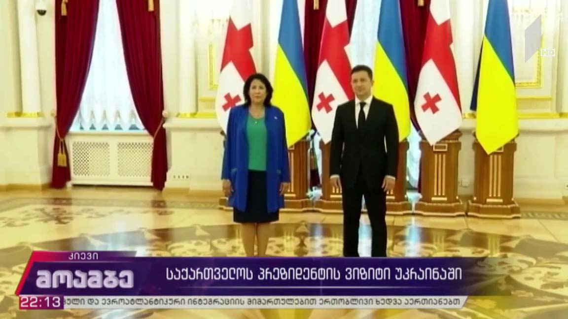 საქართველოს პრეზიდენტის ვიზიტი უკრაინაში