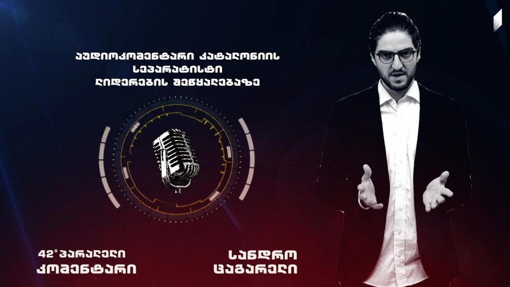 სანდრო ცაგარელის აუდიოკომენტარი კატალონიის სეპარატისტი ლიდერების შეწყალებაზე
