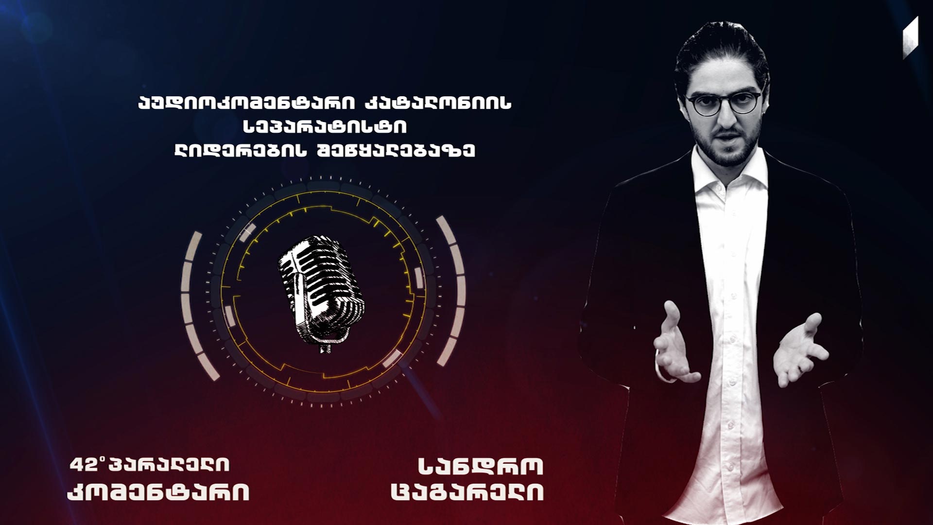 სანდრო ცაგარელის აუდიოკომენტარი კატალონიის სეპარატისტი ლიდერების შეწყალებაზე