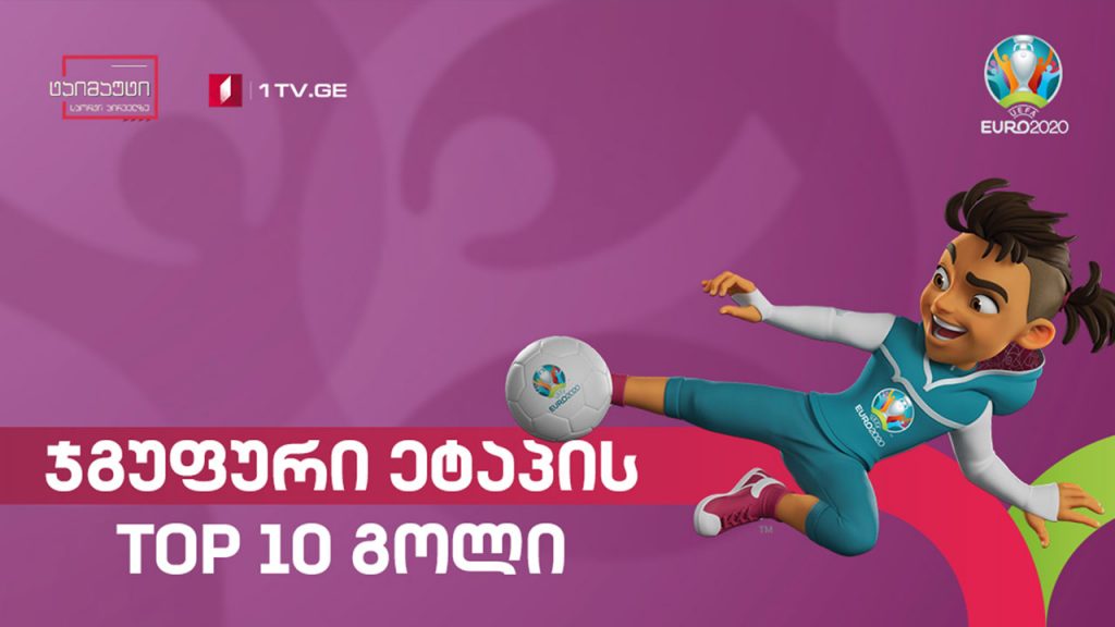 #ევრო2020 ჯგუფური ეტაპის ტოპ-10 გოლი #ტაიმაუტი