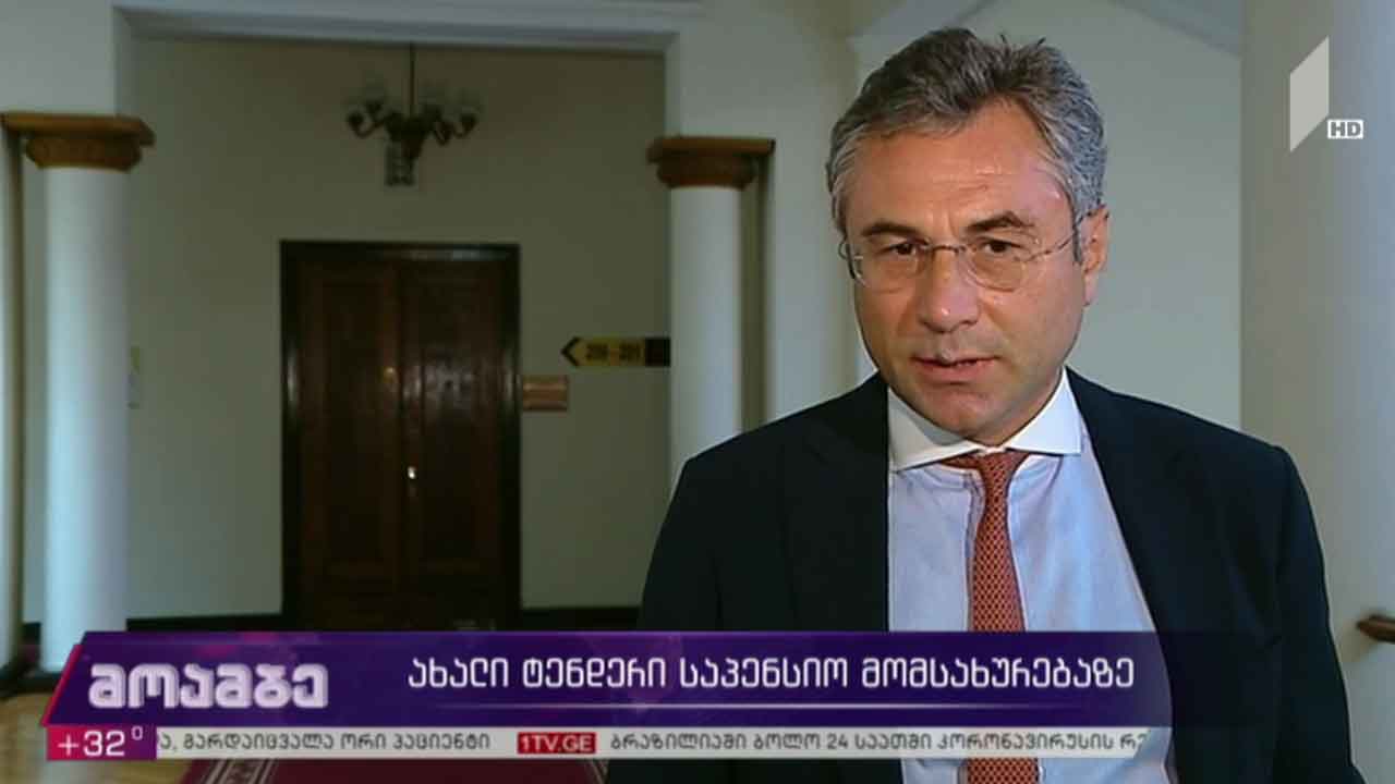 ახალი ტენდერი საპენსიო მომსახურებაზე