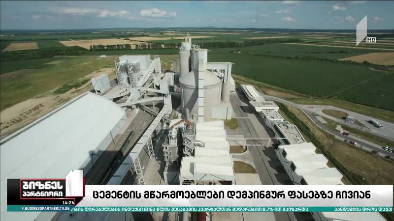 ცემენტის მწარმოებლები დემპინგურ ფასებზე ჩივიან