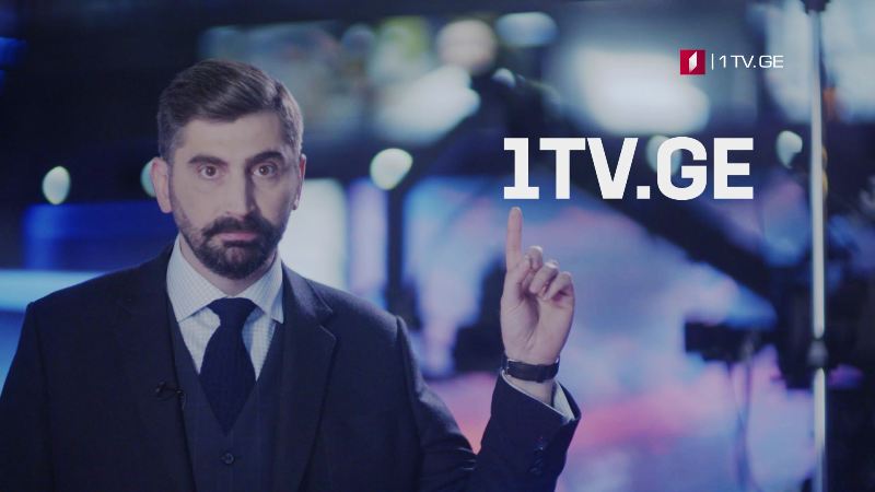 1TV.GE – ყველა ამბავი გადაამოწმე აქ