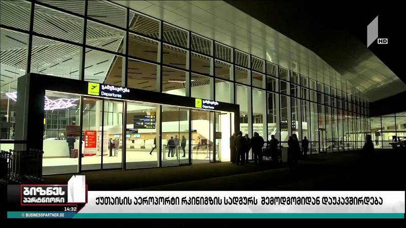 ქუთაისის საერთაშორისო აეროპორტი კოპიტნარის რკინიგზის სადგურს შემოდგომიდან დაუკავშირდება