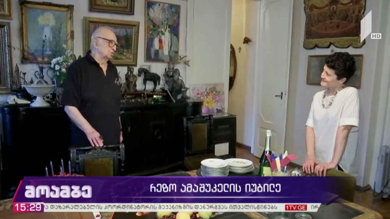 რევაზ ამაშუკელის იუბილე