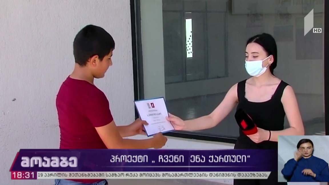 პროექტი „ჩვენი ქართული ენა“