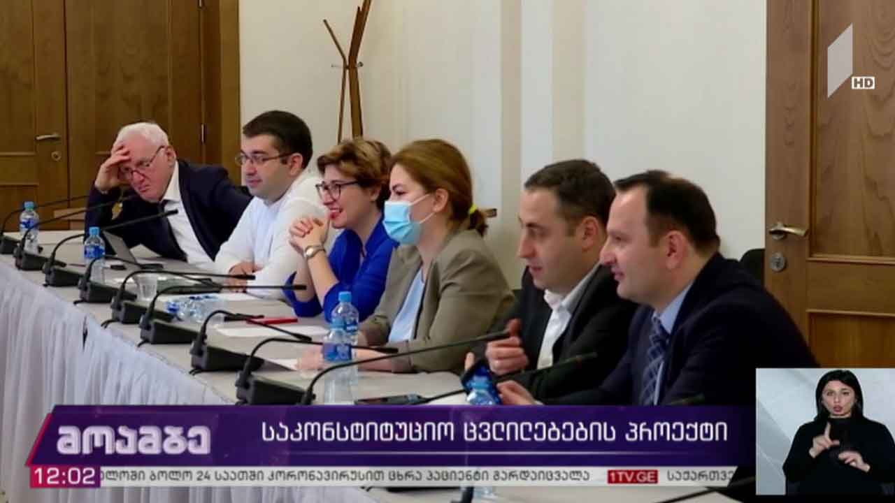 საკონსტიტუციო ცვლილებების პროექტი