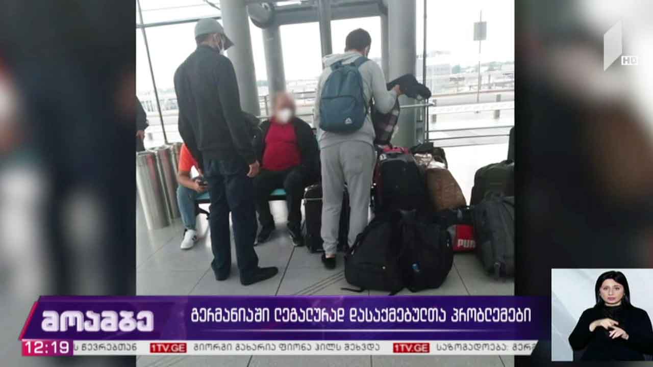 გერმანიაში ლეგალურად დასაქმებულთა პრობლემები